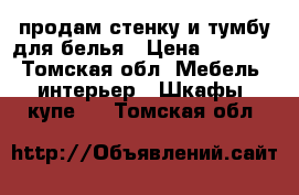 продам стенку и тумбу для белья › Цена ­ 8 000 - Томская обл. Мебель, интерьер » Шкафы, купе   . Томская обл.